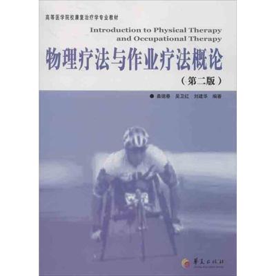 物理疗法与作业疗法概论 第2版 桑德春 等编 著作 西医教材 生活 华夏出版社有限公司 图书