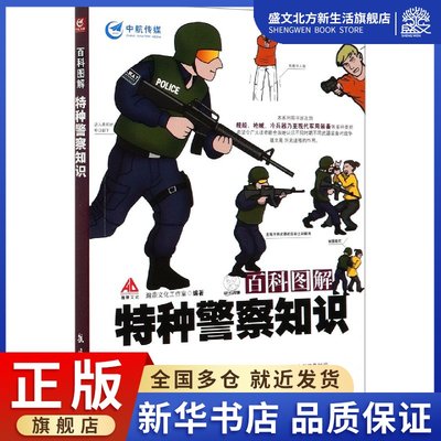 百科图解特种警察知识