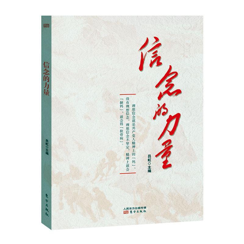 书籍正版 信念的力量 吕虹 东方出版社 政治 9787520717335