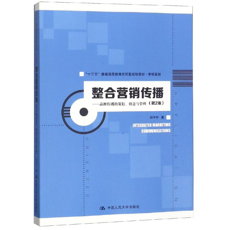 整合营销传播:品牌传播的策划.创意与管理(第2版)/程宇宁/十三五普通高等教育应用型规划教材(市场营销)：程宇宁 著
