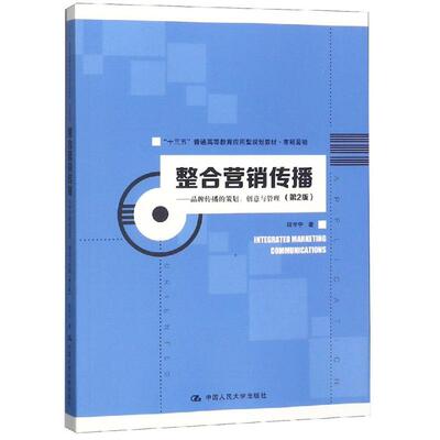 整合营销传播:品牌传播的策划.创意与管理(第2版)/程宇宁/十三五普通高等教育应用型规划教材(市场营销)：程宇宁 著