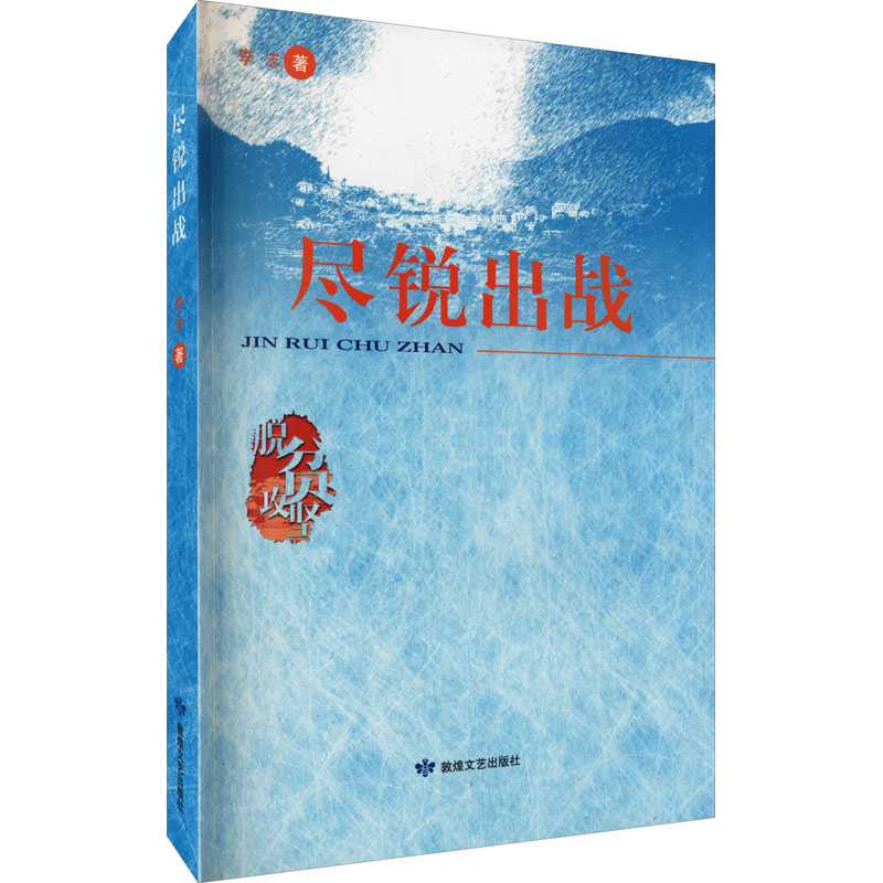 尽锐出战 李志 著 官场、职场小说 文学 敦煌文艺出版社 图书