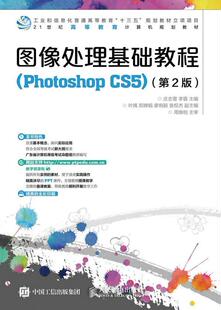 图像处理基础教程 书籍正版 教材 CS5 庄志蕾 社 Photoshop 人民邮电出版 9787115427809