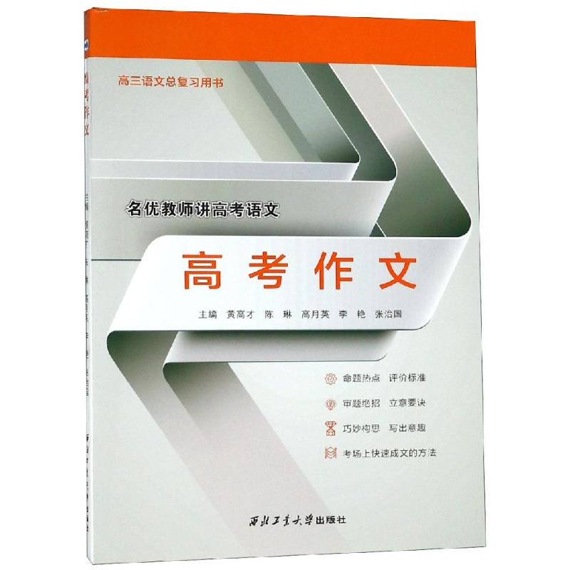 高考作文/黄高才等：黄高才陈琳高月英李艳张治国著大中专文科经管大中专西北工业大学出版社图书