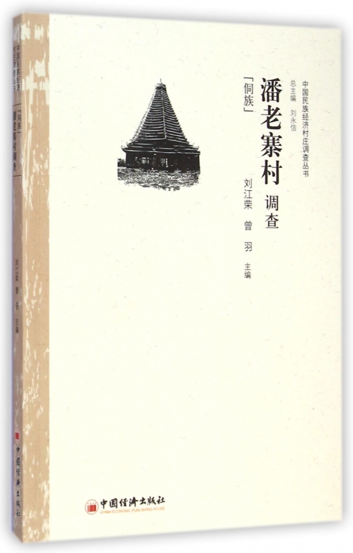 潘老寨村调查(侗族)/中国民族经济村庄调查丛书