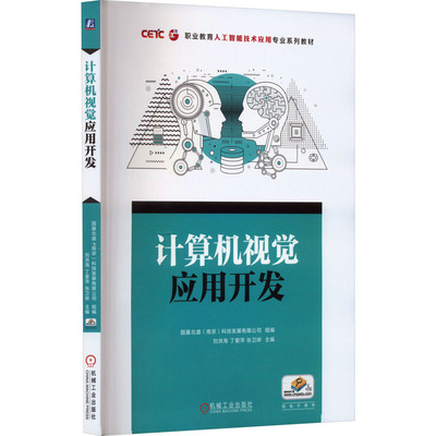 计算机视觉应用开发：国基北盛(南京)科技发展有限公司,刘洪海,丁爱萍 等 编 大中专高职计算机 大中专 机械工业出版社 图书