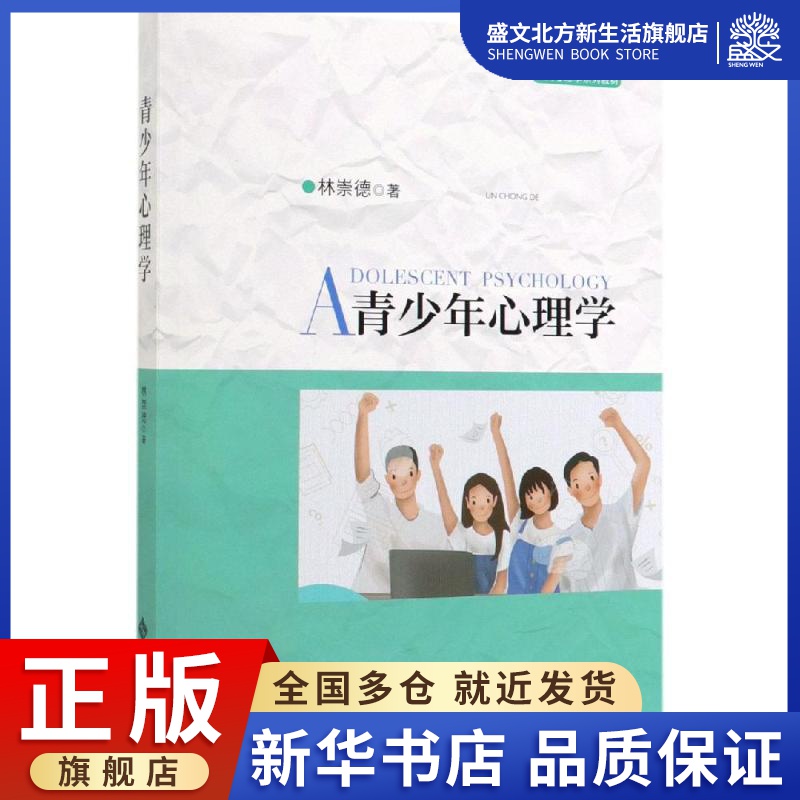 青少年心理学：林崇德 著 大中专文科文教综合 大中专 北京师范大学出版社 图书