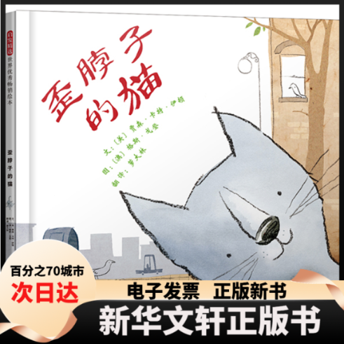 【新华书店】 歪脖子的猫(精) (美)贾森·卡特·伊顿|译者:萝大林|绘画:(澳)格斯·戈登 河北教育