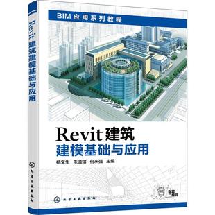 杨文生 社 建筑 9787122397485 Revit建筑建模基础与应用 化学工业出版 书籍正版