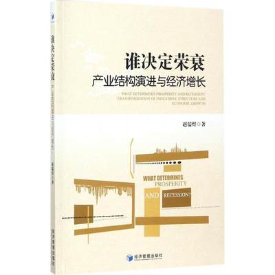 谁决定荣衰 赵儒煜 著 经济理论、法规 经管、励志 经济管理出版社 图书