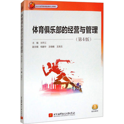 体育俱乐部的经营与管理(第4版)大中专理科科技综合