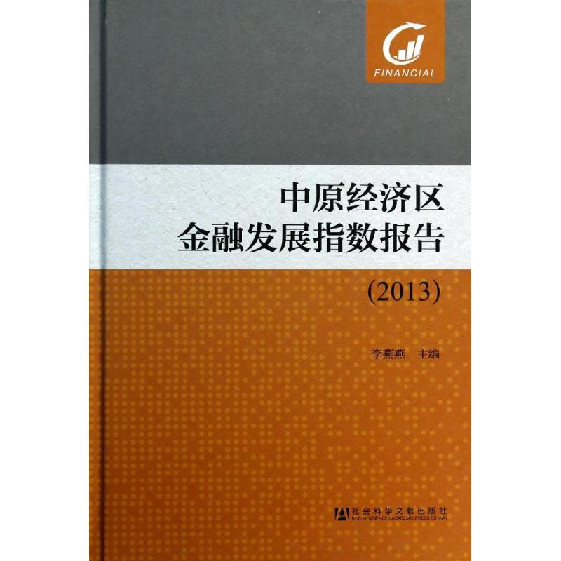 中原经济区金融发展指数报告(2013)李燕燕编著作财政金融经管、励志社会科学文献出版社图书