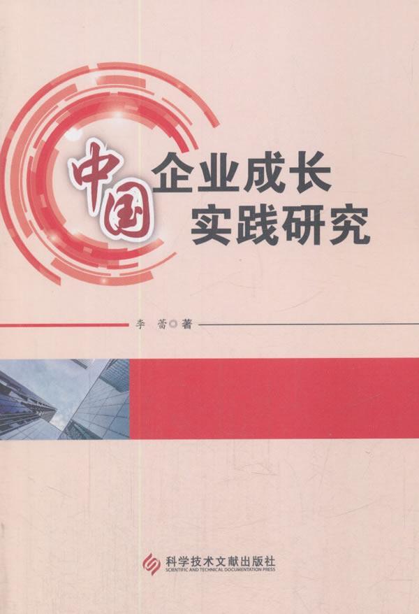 书籍正版 中国企业成长实践研究 李蕾 科学技术文献出版社 经济 9787518934676