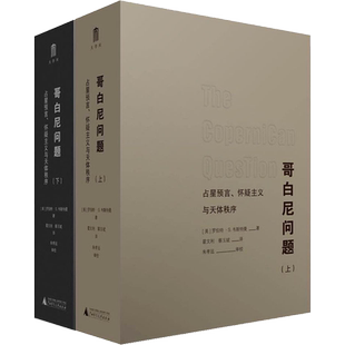 哥白尼问题 占星预言、怀疑主义与天体秩序(全2册) (美)罗伯特·S.韦斯特曼 著 朱孝远 编 霍文利,蔡玉斌 译 自然科学 专业科技