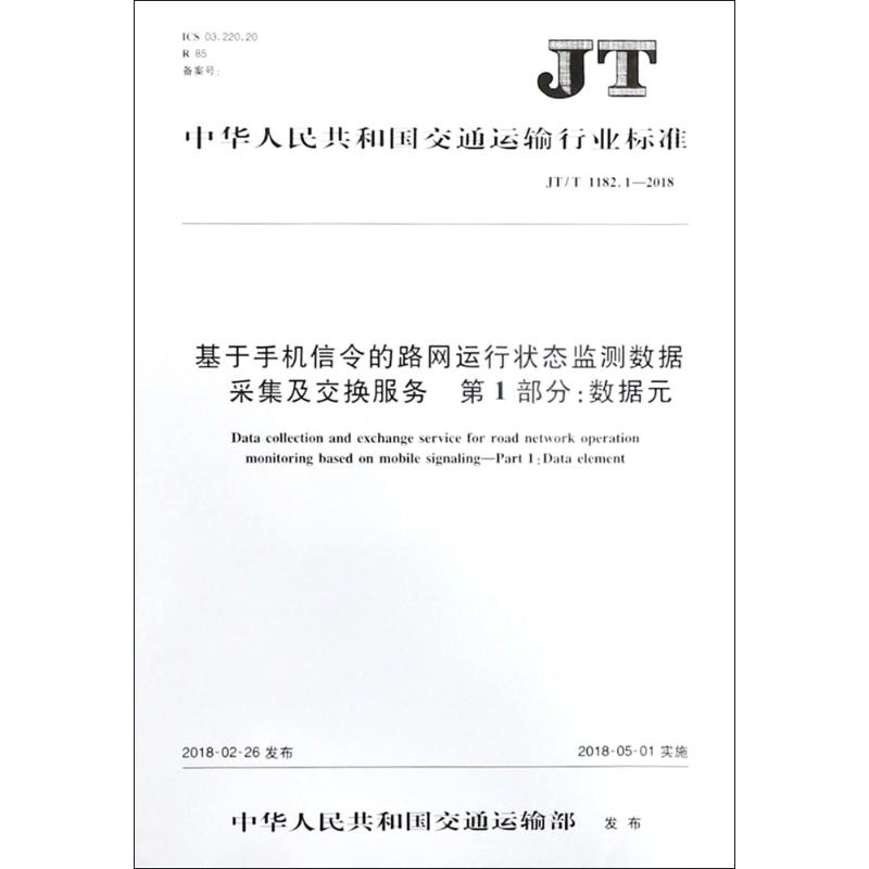 基于手机信令的路网运行状态监测数据采集及交换服务 编者:人民交通出版社股份有限公司 著作 著 交通运输 专业科技