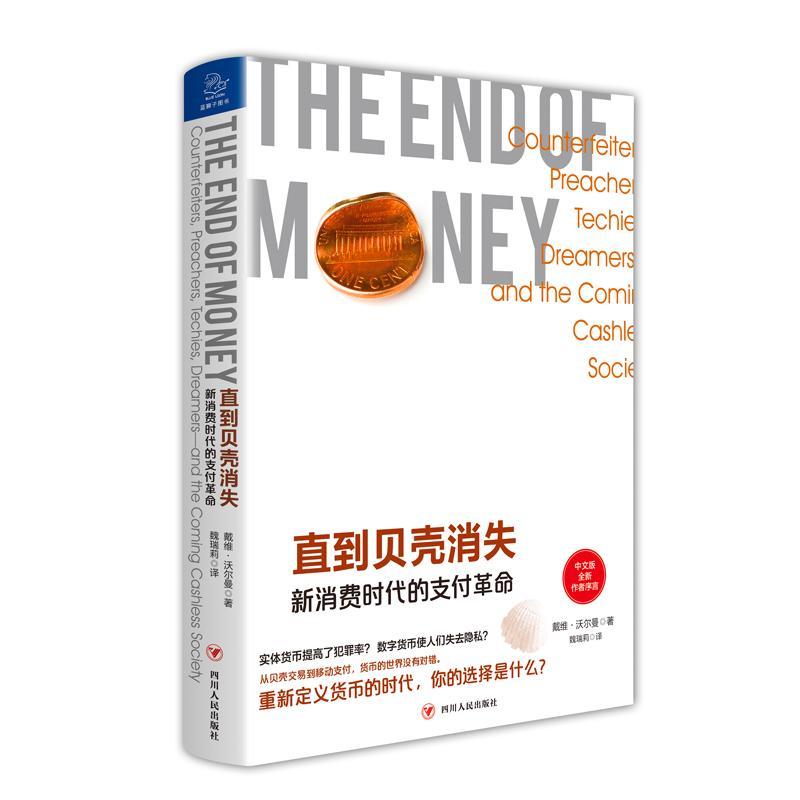 书籍正版 直到贝壳消失:新消费时代的支付:counterfeiters, preachers, techies 戴维·沃尔曼 四川人民出版社 经济 9787220115158
