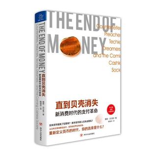 社 9787220115158 支付 techies 戴维·沃尔曼 preachers 新消费时代 counterfeiters 经济 书籍正版 四川人民出版 直到贝壳消失