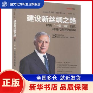 建设新丝绸之路：解析“”倡议对现代世界的影响 (巴基)肖卡特·阿齐兹著 石油工业出版社 新华书店正版