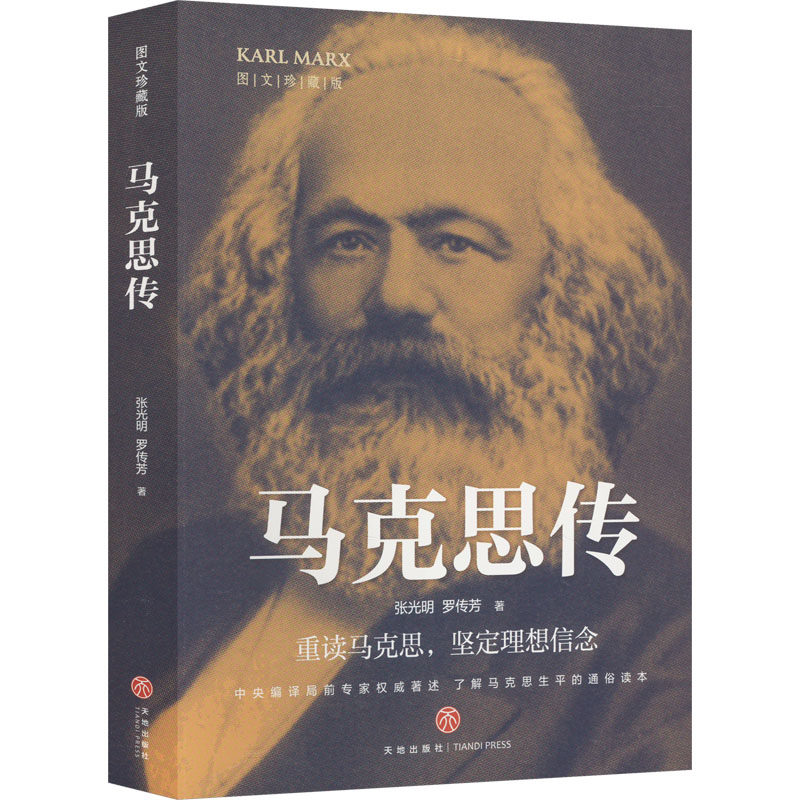 马克思传 图文珍藏版 张光明,罗传芳 著 外国名人传记名人名言 文学