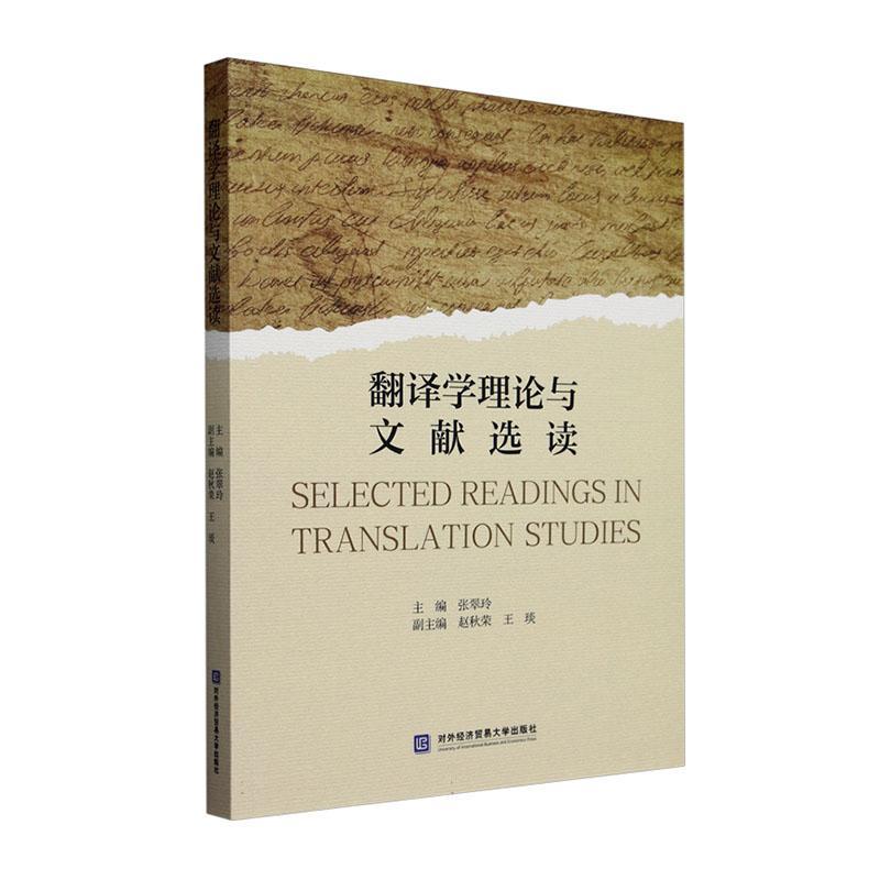 书籍正版 翻译学理论与文献选读 张翠玲 对外经济贸易大学出版社 社会科学 9787566325891