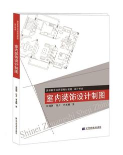 刘利剑 饰设计制图 辽宁科学技术出版 社 9787538183139 书籍正版 建筑 室内装
