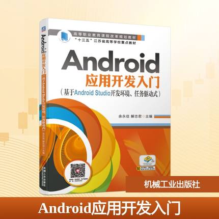 ANDROID应用开发入门:基于ANDROID STUDIO开发环境.任务驱动式/余永佳大中专高职电工电子