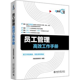 管理实务 经管 励志 员工管理高效工作手册 社 著 北京大学出版 图书 凤凰高新教育