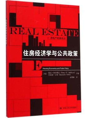 住房经济学与公共政策 (英)托尼·奥沙利文(Tony O' Sullivan),(英)肯尼思·吉布(Kenneth Gibb) 主编;孟繁瑜 译 著
