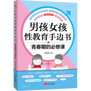 青春期 男孩女孩性教育手边书素质教育 必修课