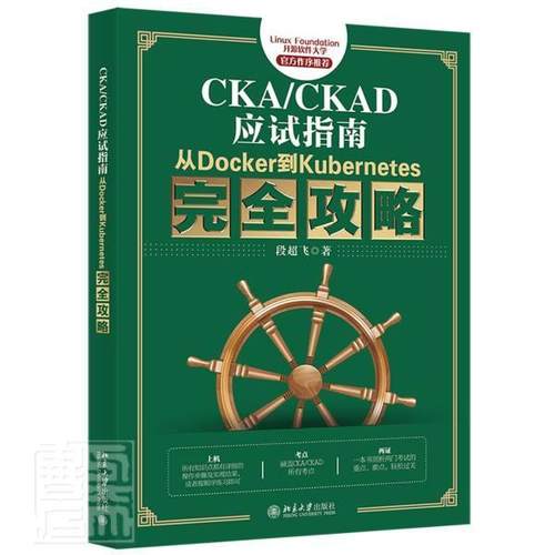 书籍正版 CKA/CKAD应试指南:从Docker到Kuberes攻略 段超飞 北京大学出版社有限公司 计算机与网络 9787301322369