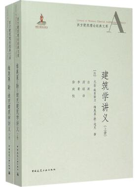 维奥莱-勒-迪克建筑学讲义 (法)尤金-埃曼努力·维奥莱-勒-迪克 著;白颖,汤琼,李箐 译 著 建筑工程 专业科技 中国建筑工业出版社