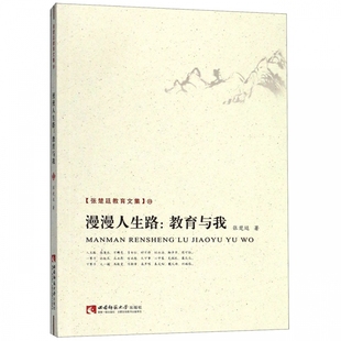 漫漫人生路 张楚廷教育文集 教育与我