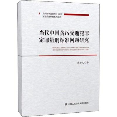 当代中国贪污受贿犯罪定罪量刑标准问题研究