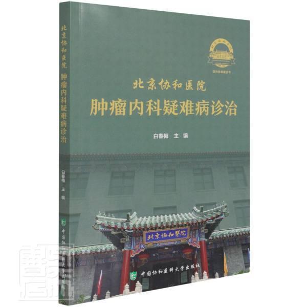 书籍正版 北京协和医院内科疑难病诊治 白春梅 中国协和医科大学出版社 医药卫生 9787567917408