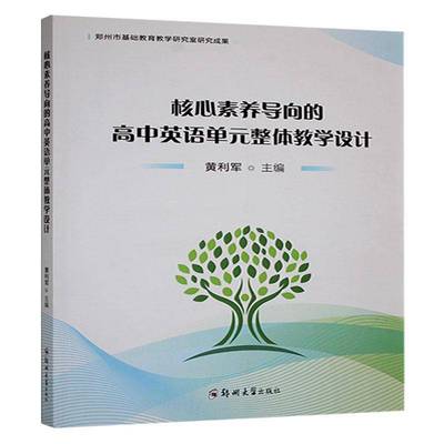 书籍正版 核心素养导向的高中英语单元整体教学设计 黄利军 郑州大学出版社 中小学教辅 9787577304984