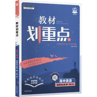 教材划重点高中英语同步讲解训练 人教版 暂2025版 高中英语选择性必修第一册