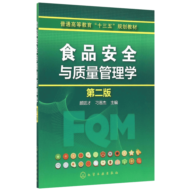 食品安全与质量管理学：(第2版)颜廷才,刁恩杰 主编 大中专文科经管 大中专 化学工业出版社 图书