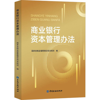 【当当图书】商业银行资本管理办法国家金融监督管理总局法规司 编9787522022642新华书店正版