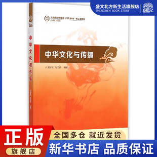 中华文化与传播 汉语国际教育硕士系列教材核心课教材