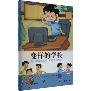 文教科普读物 编 文教 地震出版 图书 变样 社 学校：安全行为小百科编委会
