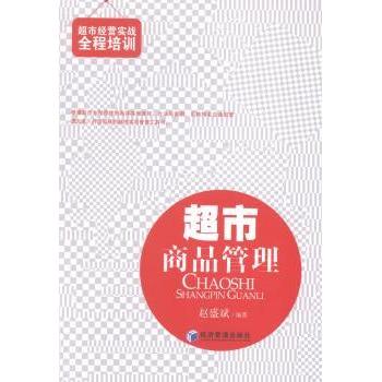 超市商品管理 赵盛斌编著 9787509631553 新华书店正版