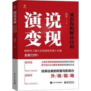 侯辰 财富自由 电子工业出版 社 9787121460159 书籍正版 励志与成功 演说变现：说出你