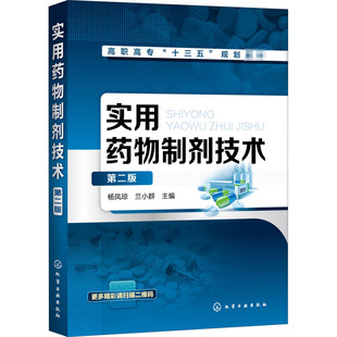 兰小群 编 社 第2版 图书 化学工业出版 ：杨凤琼 大中专 实用药物制剂技术 大中专理科化工
