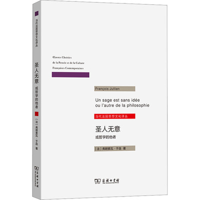 圣人无意 或哲学的他者外国哲学