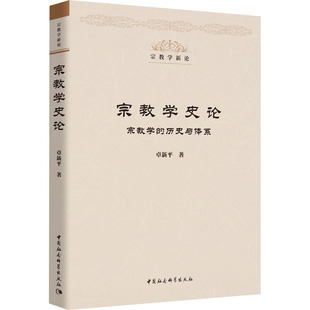 宗教学史论 历史与体系 宗教学