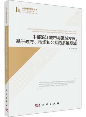 书籍正版 中部沿江城市与区域发展:基于、市场和公众的多维视域:multidimensional perspec 何丹等 科学出版社 经济 9787030699886