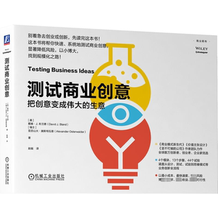 著 把创意变成伟大 瑞士 测试商业创意 赵越 经管 美 商业贸易 生意 励志 戴维·J.布兰德 译 亚历山大·奥斯特瓦德