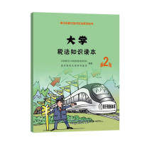 大学税法知识读本（第二版） 中央财经大学税收教育研究所，税收法律 中国财政经济出版社一 新华书店正版
