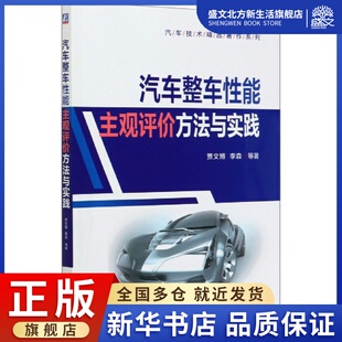 汽车技术精品著作系列 汽车整车性能主观评价方法与实践