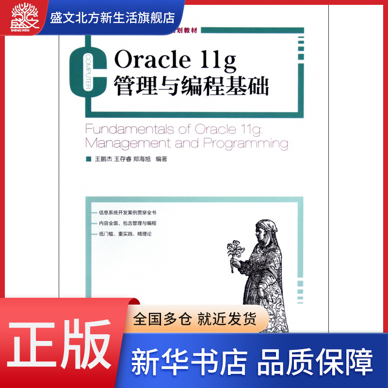 Oracle11g管理与编程基础(21世纪高等教育计算机
